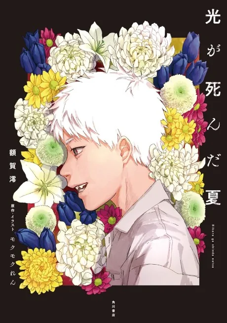 Обложка издания «The Summer Hikaru Died»